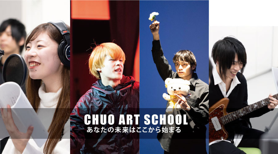 小山市の専門学校中央アートスクール