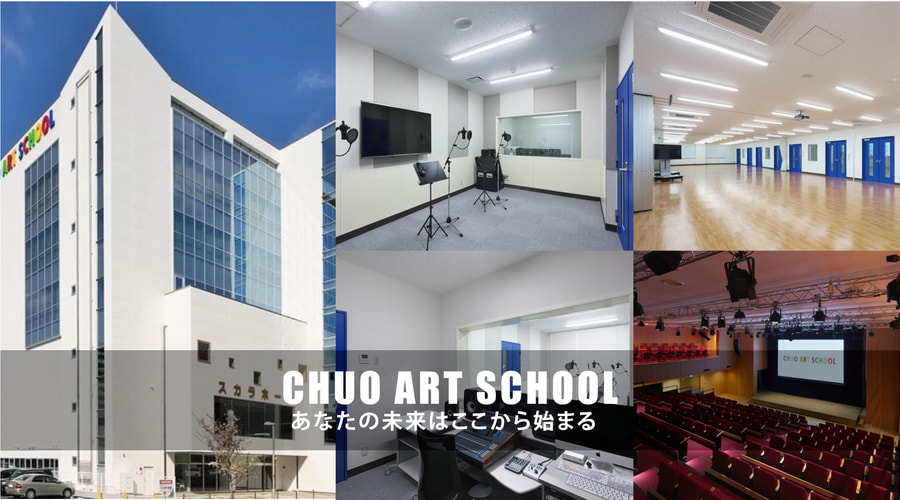 小山市の専門学校中央アートスクール