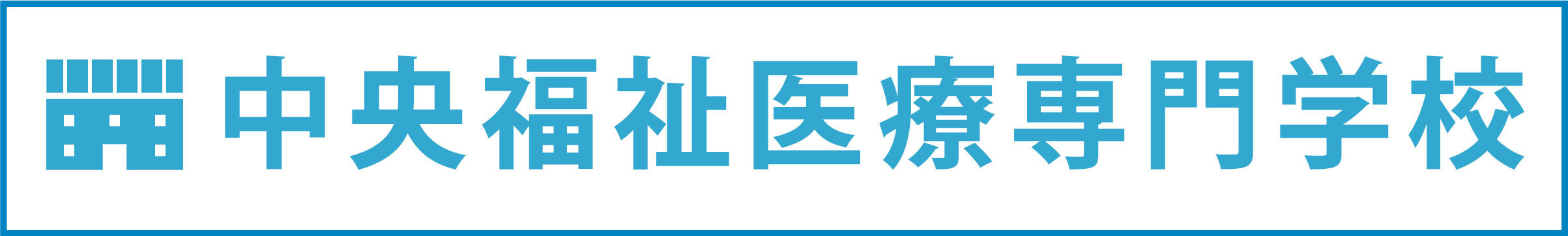 中央福祉医療専門学校