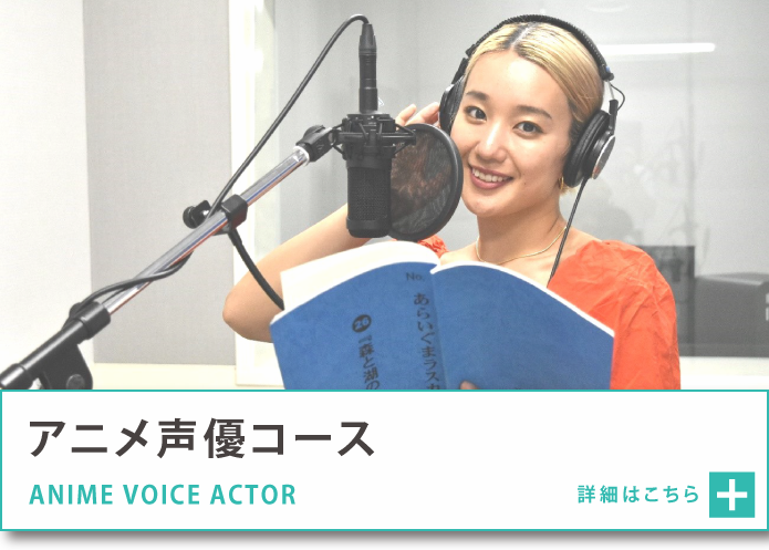 声優コース｜小山市の専門学校中央アートスクール