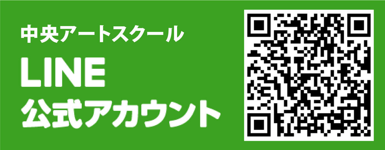 中央アートスクールLINE@