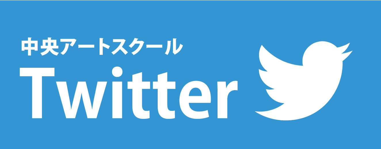 中央アートスクールTwitter