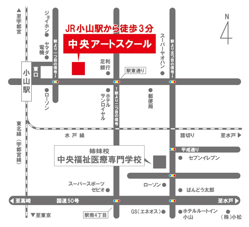 アクセス｜小山市の専門学校中央アートスクール
